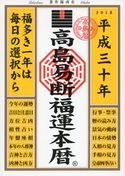 高島易断福運本暦 平成三十年 高島易学研究所