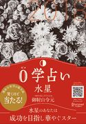 0学占い 水星 2018 御射山令元