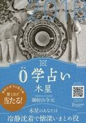 0学占い 木星 2018 御射山令元