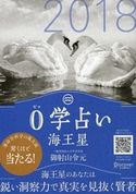 0学占い 海王星 2018 御射山令元