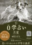 0学占い 月星 2018 御射山令元