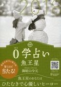 0学占い 魚王星 2018 御射山令元