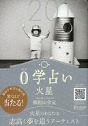 0学占い 火星 2018 御射山令元