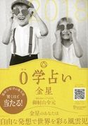 0学占い 金星 2018 御射山令元