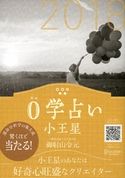 0学占い 小王星 2018 御射山令元