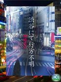 渋谷にて行方不明 神崎京介