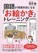 国語が得意科目になる「お絵かき」トレーニング 坂本聰