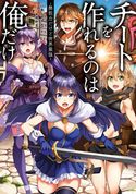 チートを作れるのは俺だけ~無能力だけど世界最強~ 三木なずな/黒野菜