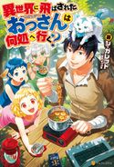 異世界に飛ばされたおっさんは何処へ行く? シ・ガレット/岡谷