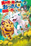 異世界に飛ばされたおっさんは何処へ行く?2 シ・ガレット/岡谷
