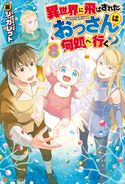 異世界に飛ばされたおっさんは何処へ行く?8 シ・ガレット/岡谷