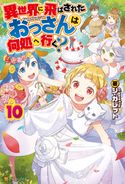 異世界に飛ばされたおっさんは何処へ行く?10 シ・ガレット/岡谷