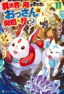 異世界に飛ばされたおっさんは何処へ行く?11 シ・ガレット/岡谷