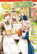 薬草園で喫茶店を開きます! 江本マシメサ/仁藤あかね