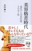 美容格差時代 進化する美容医療、その光と影 大竹奉一