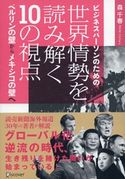 ビジネスパーソンのための世界情勢を読み解く10の視点 ベルリンの壁からメキシコの壁へ 森千春