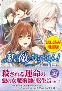 私は敵になりません!〈試し読み増量版〉 佐槻奏多/藤未都也