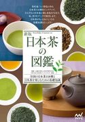 新版 日本茶の図鑑 公益社団法人日本茶業中央会/NPO法人日本茶インストラクター協会