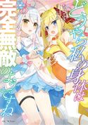 どうやら私の身体は完全無敵のようですね 5 ちゃつふさ/ふーみ