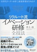 次世代リーダーを育て、新規事業を生み出す〈リクルート流〉イノベーション研修全技法 井上功