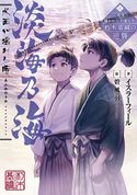 淡海乃海 水面が揺れる時 ~三英傑に嫌われた不運な男、朽木基綱の逆襲~ イスラーフィール/碧風羽