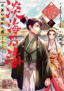淡海乃海 水面が揺れる時~三英傑に嫌われた不運な男、朽木基綱の逆襲~弐 イスラーフィール/碧風羽