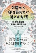 2階から卵を割らずに落とす方法 科学の歴史を実験で振り返る本 ショーン・コノリー/古谷美央