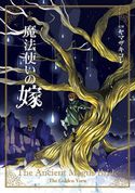 小説 魔法使いの嫁 金糸篇 ヤマザキコレ/三田誠/蒼月海里/桜井光/佐藤さくら/藤咲淳一/三輪清宗/五代ゆう