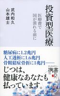 投資型医療 医療費で国がつぶれる前に 武内和久/山本雄士