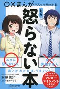 ○×まんがでスッキリわかる もう怒らない本 安藤俊介/橋本くらら