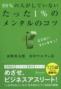 99%の人がしていないたった1%のメンタルのコツ 河野英太郎/田中ウルヴェ京
