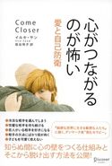 心がつながるのが怖い 愛と自己防衛 イルセ・サン