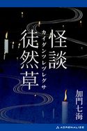 怪談徒然草 加門七海