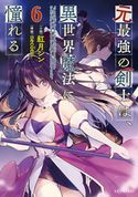 元最強の剣士は、異世界魔法に憧れる 6 紅月シン/necomi