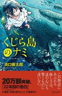 くじら島のナミ 浜口倫太郎