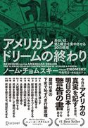 アメリカンドリームの終わり あるいは、富と権力を集中させる10の原理 ノーム・チョムスキー/寺島隆吉