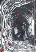 小説 魔法使いの嫁 銀糸篇 東出祐一郎/真園めぐみ/吉田親司/相沢沙呼/秋田禎信/大槻涼樹/五代ゆう/ヤマザキコレ