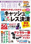 特選街 2020年6月号 特選街編集部