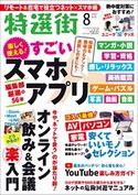 特選街 2020年8月号 特選街編集部