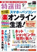 特選街 2020年9月号 特選街編集部