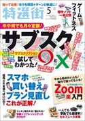 特選街 2021年5月号 特選街編集部