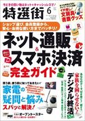 特選街 2021年6月号 特選街編集部