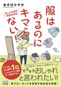 服はあるのにキマらない! おしゃれ迷子共感系日記 あきばさやか