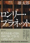 ロンリー・プラネット 雄太郎