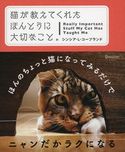 猫が教えてくれた ほんとうに大切なこと。 シンシア・L・コープランド