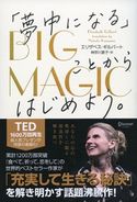 BIG MAGIC 「夢中になる」ことからはじめよう。 エリザベス・ギルバート/神奈川夏子