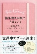 「箇条書き手帳」でうまくいく はじめてのバレットジャーナル Marie