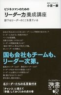ビジネスマンのための「リーダー力」養成講座 小宮 一慶