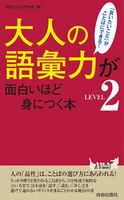 大人の語彙力が面白いほど身につく本<LEVEL2> 話題の達人倶楽部