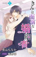 きみは面倒な婚約者 story1 ジョシィ文庫 兎山もなか/椎野翠